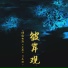 蒋雨馨