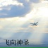 天堂焦点