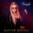 Маруся Клюева [drivemusic.me]