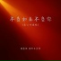 情歌王子豪, 榴莲妹