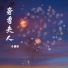 小保安
