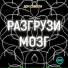 ДОМ СОВЕСТИ