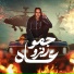 حمو زيزو