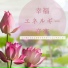 幸福脳波