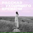 Варя Крошка