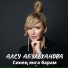 Алсу Абульханова