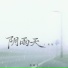抑制羊