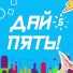 Дай Пять!