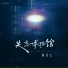 鱼儿七