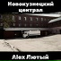 Alex Лютый