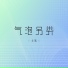 北傲