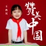 王西贝