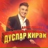 Данир Сабиров