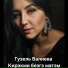 Гузель Валиева