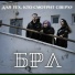 БРЛ
