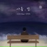 Lee Eun Ji feat. 남연재