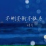 传飞