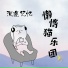 懒惰猫乐团