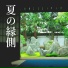 和の夏