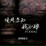 烟嗓船长