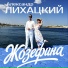 Александр Лихацкий