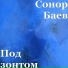 Сонор Баев