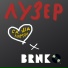 BRNKQ, лимон саша