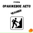 Оранжевое лето