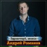 Андрей Романов