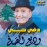 Wadih Al Safi