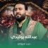 حيدر الجيزاني