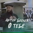 Артур Бесаев
