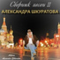 Askura Alexander Shkuratov feat. Наталья Ветлицкая