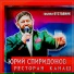 ЮРИЙ СПИРИДОНОВ, Группа Отставник