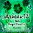 Апрель-12 feat. Sergei Savelov