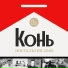 Конь feat. СиСи
