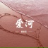 颜漫嘉