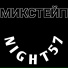 Night57, MEMNAYA KORZINA