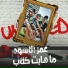 Essam Sasa feat. Hamo El Tikha, Mostafa El Gen