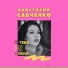 Анастасия Савченко