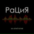 гр. РаЦиЯ