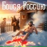 Kiberdron feat. Россения