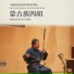 阿古拉