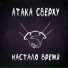 Атака Сверху