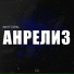 ФУГОЛЬ feat. anti'eda, Poruka, REDOS