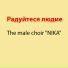 The male choir "NIKA"