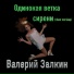 Валерий Залкин