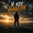 НИКИТА ШУМОВОЙ