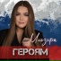 Ильзира Ибрагимова