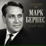 Марк Бернес